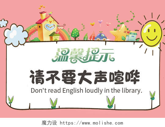 粉色卡通请不要大声喧哗图书馆温馨提示